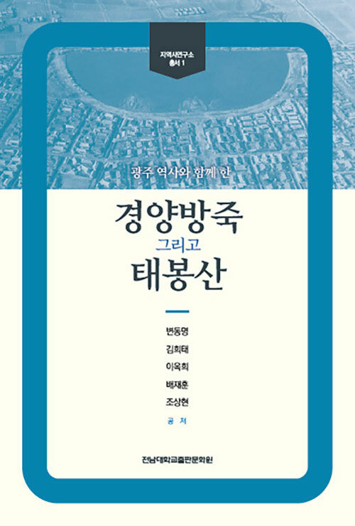 광주 역사와 함께 한 경양방죽 그리고 태봉산