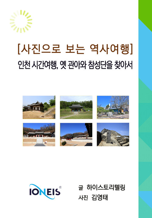 [사진으로 보는 역사여행] 인천 시간여행, 옛 관아와 참성단을 찾아서