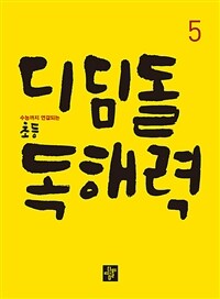 디딤돌 독해력 초등 5
