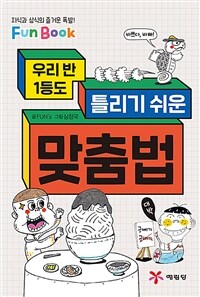 우리 반 1등도 틀리기 쉬운 맞춤법 