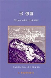 꿈 생활 : 정신분석 이론과 기법의 재검토