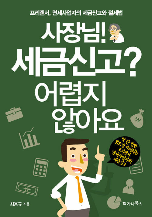 [중고] 사장님! 세금신고? 어렵지 않아요