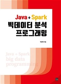 Java + Spark 빅데이터 분석 프로그래밍 =Java + Spark big data programming 