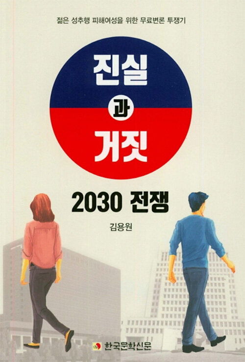 진실과 거짓 2030 전쟁