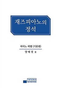 재즈피아노의 정석 : 피아노 레벨., 기본편