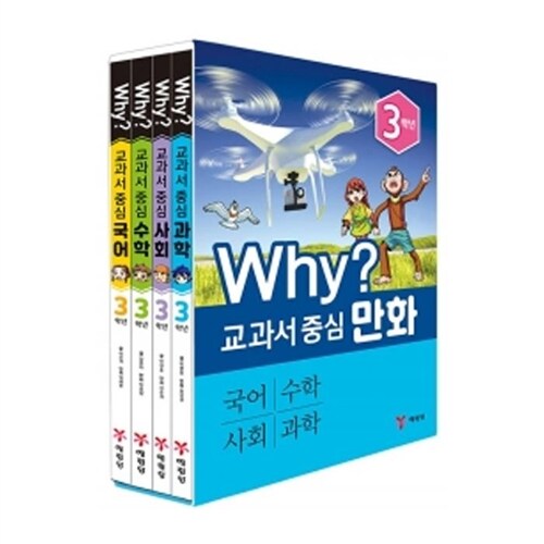 why 교과서 중심만화 3학년세트