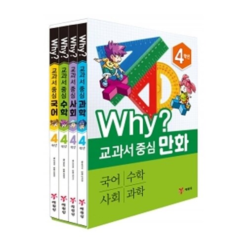 why 교과서 중심만화 4학년세트