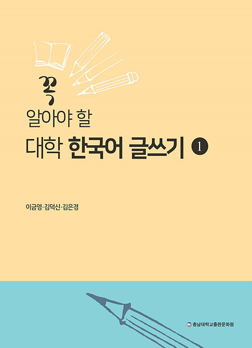 꼭 알아야 할 대학 한국어 글쓰기 1