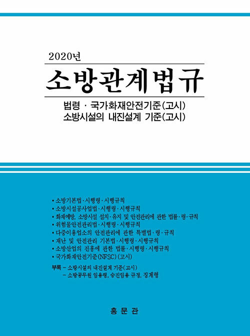 2020 소방관계법규