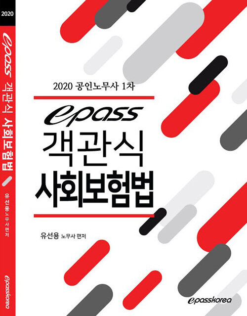 2020 epass 객관식 사회보험법