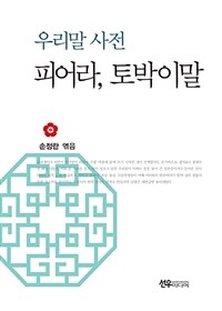 피어라, 토박이말 : 우리말사전 표지이미지
