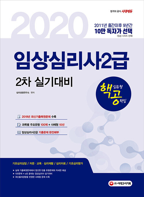 2020 핵심유형 공략집 임상심리사 2급 2차 실기대비