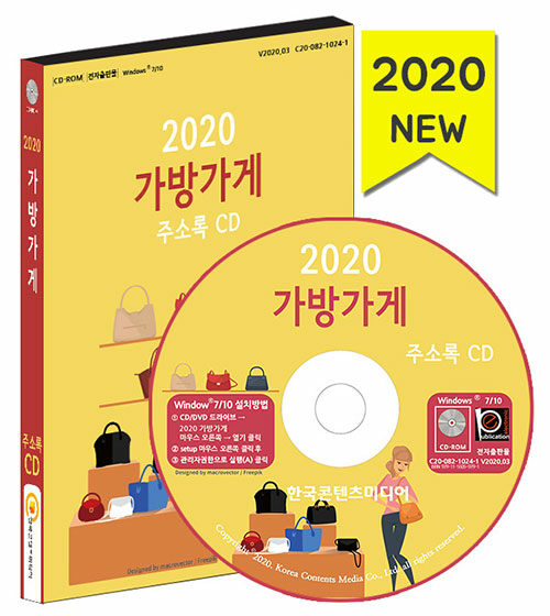 [CD] 2020 가방가게 주소록 - CD-ROM 1장