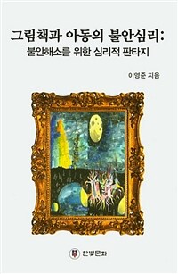 그림책과 아동의 불안심리 : 불안해소를 위한 심리적 판타지