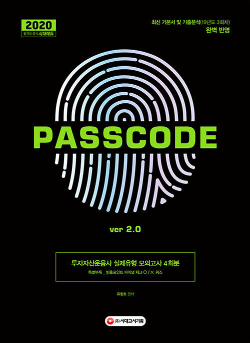 2020 투자자산운용사 실제유형 모의고사 4회분 Passcode  ver 2.0