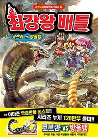 최강왕 배틀 :코브라 vs 방울뱀 