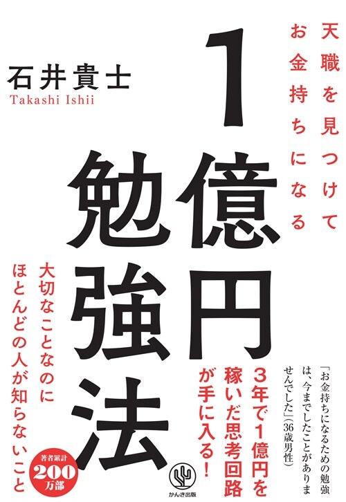 天職を見つけてお金持ちになる1億円勉强法