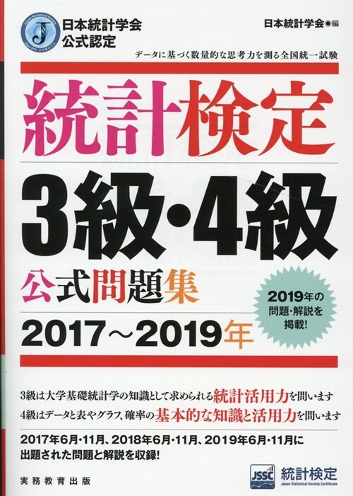 統計檢定3級·4級公式問題集 (2017)