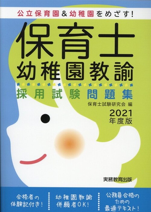 保育士·幼稚園敎諭採用試驗問題集 (2021)