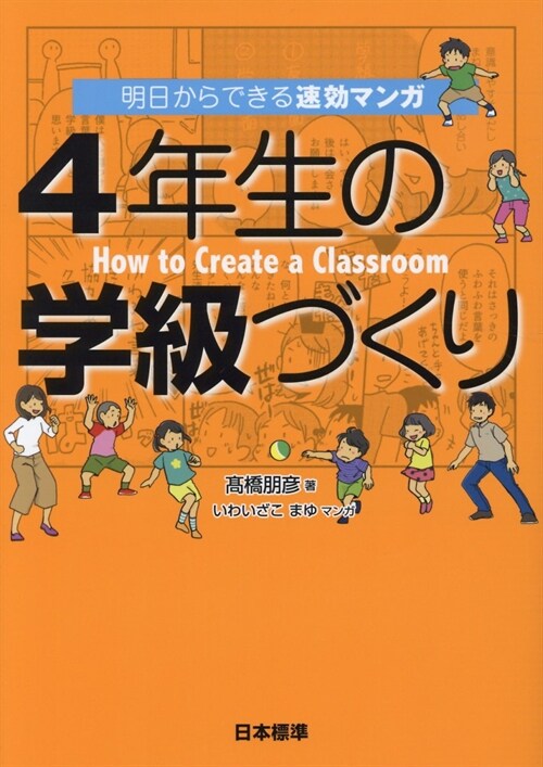 明日からできる速效マンガ4年生の學級づくり