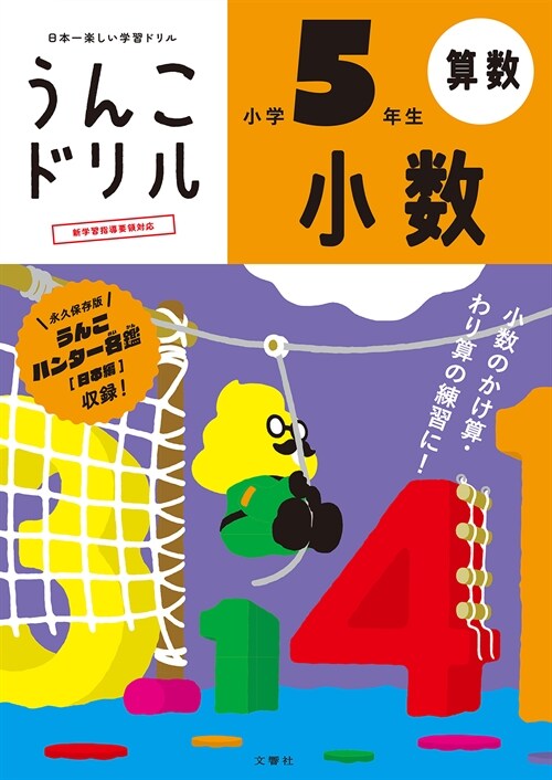 日本一樂しい學習ドリルうんこドリル小數小學5年生