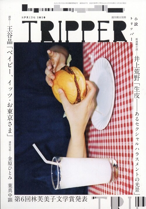 小說 TRIPPER (トリッパ-) 2020年 春號 [雜誌]