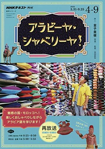 NHK テレビ アラビ-ヤ·シャベリ-ヤ! 2020年4~9月