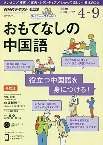 NHK ラジオ おもてなしの中國語 2020年4~9月