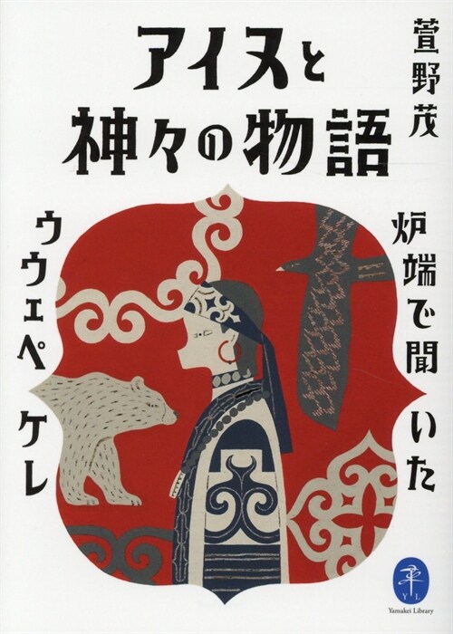 アイヌと神-の物語