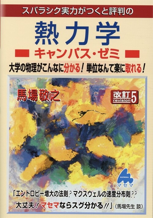 スバラシク實力がつくと評判の熱力學キャンパス·ゼミ