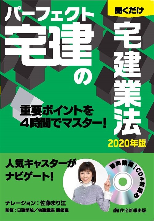 パ-フェクト宅建の聞くだけ宅建業法 (2020)