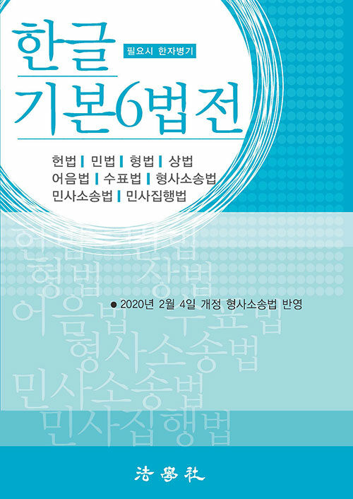 [중고] 2020 한글 기본6법전