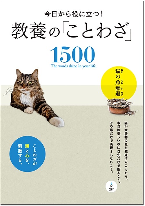 今日から役に立つ!敎養の「ことわざ」1500