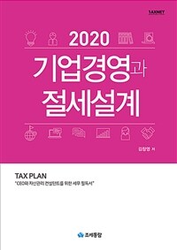 (2020) 기업경영과 절세설계 :CEO와 자산관리 컨설턴트를 위한 세무 필독서 