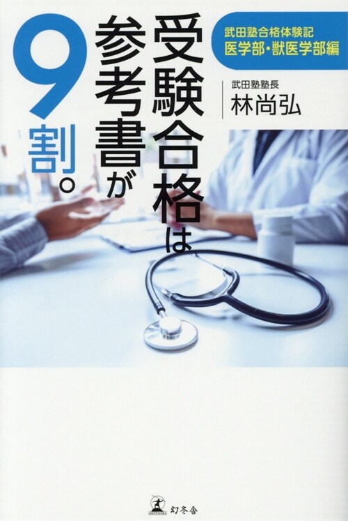 受驗合格は參考書が9割。武田塾合格體驗記醫學部·獸醫學部編