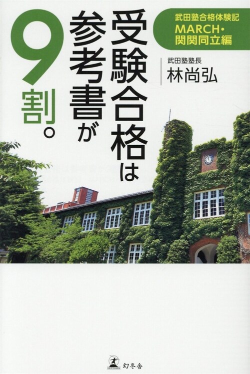 受驗合格は參考書が9割。武田塾合格體驗記MARCH·關關同立編