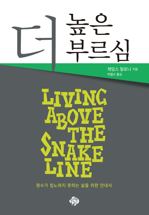 더 높은 부르심 : 예수 그리스도의 현대적 축사사역에 관한 새로운 관점