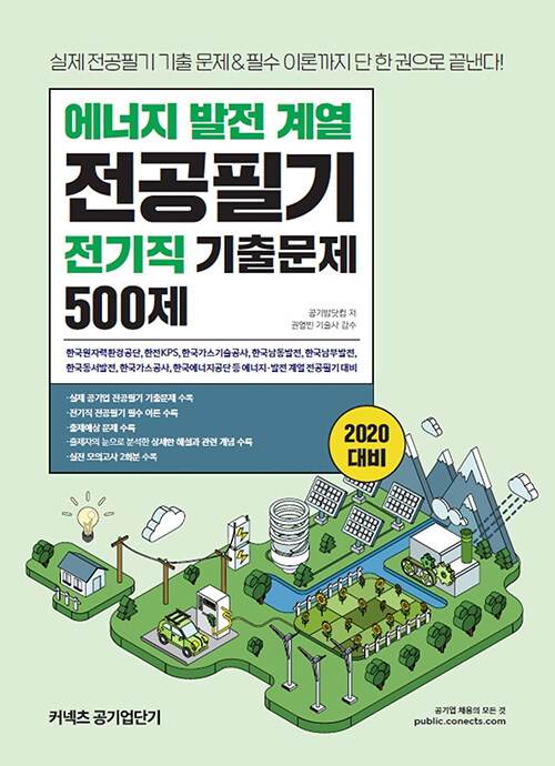 [중고] 2020 공기업단기 에너지 발전 계열 전기직 기출문제 500제