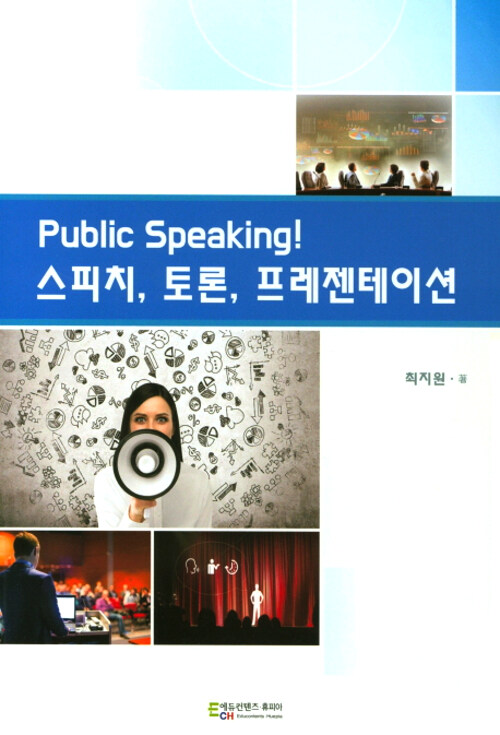 Public Speaking! 스피치, 토론, 프레젠테이션