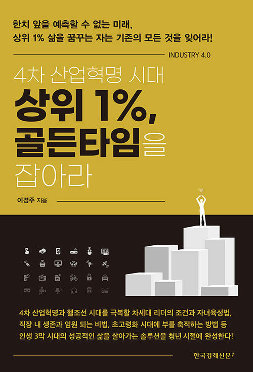 4차 산업혁명 시대 상위 1%, 골든타임을 잡아라