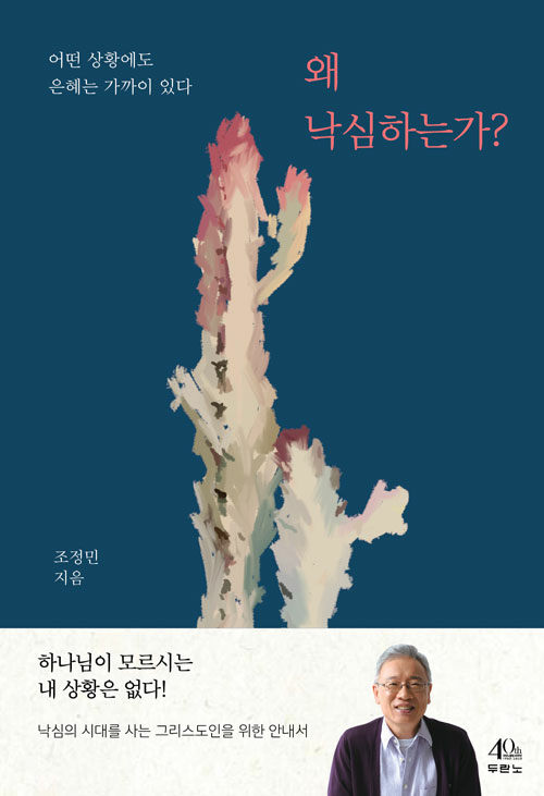 [중고] 왜 낙심하는가?