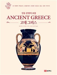 고대 그리스 :전 세계의 박물관 소장품에서 선정한 유물로 읽는 문명 이야기 