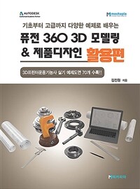 (기초부터 고급까지 다양한 예제로 배우는) 퓨전 360 3D 모델링 & 제품디자인