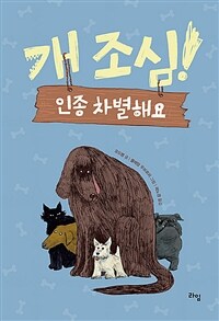 개 조심! 인종 차별해요 