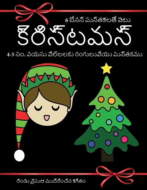 4-5 సం. వయసు పిల్లలకు రంగులువేయు పుస్తకము (క్రిస్టమస్) (Paperback)