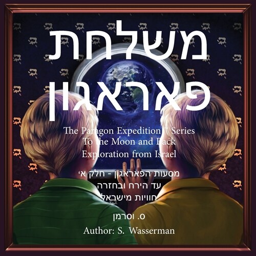 The Paragon Expedition (Hebrew): To the Moon and Back (Paperback)