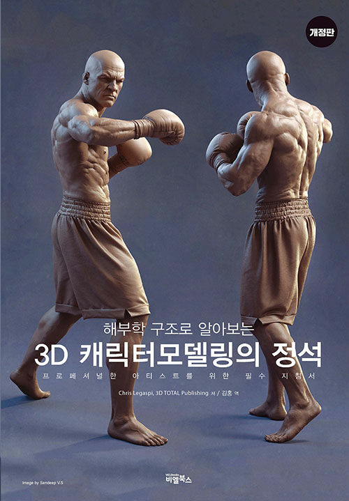 [중고] 3D 캐릭터 모델링의 정석