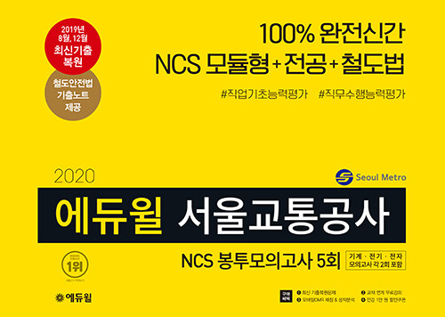 2020 에듀윌 서울교통공사 NCS 봉투모의고사 5회