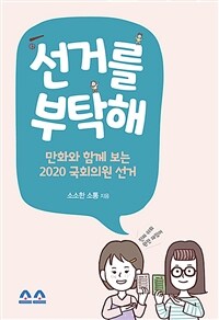 선거를 부탁해 : 만화와 함께 보는 2020 국회의원 선거 표지이미지
