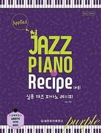 실용 재즈 피아노 레시피 Applied Jazz piano recipe: 퍼플